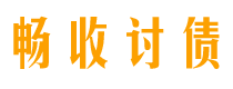 锦州讨债公司